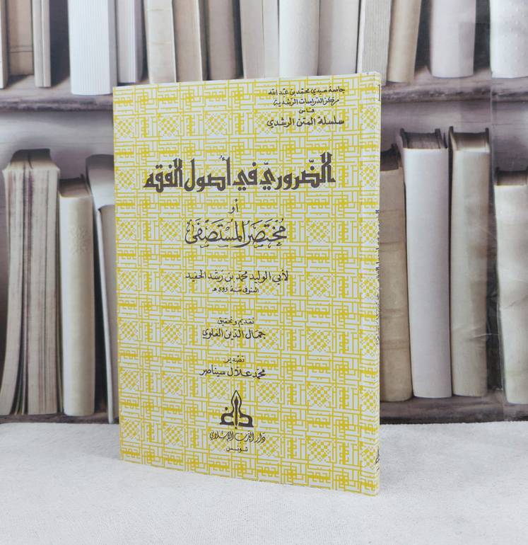 الضروري في أصول الفقه او مختصر المستصفى / تأليف : ابن رشد الحفيد / تحقيق : جمال الدين العلوي