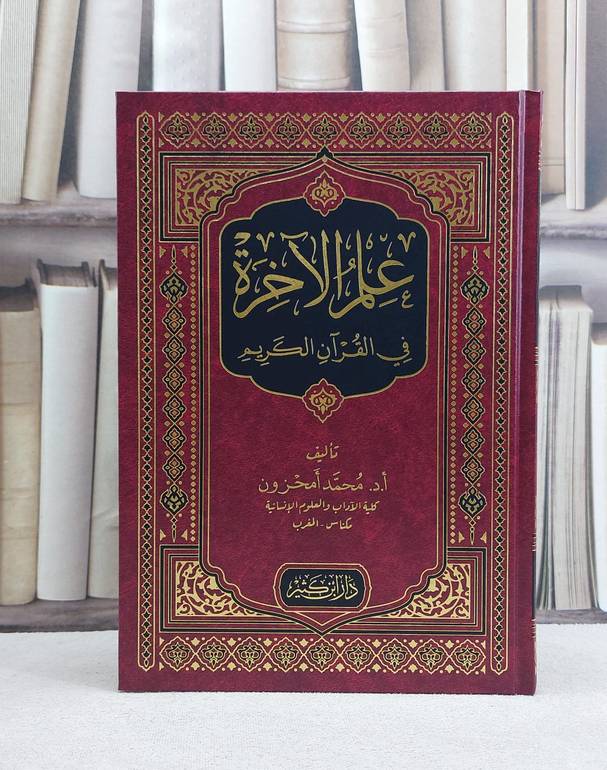 علم الآخرة في القرآن الكريم / تأليف محمد امحزون