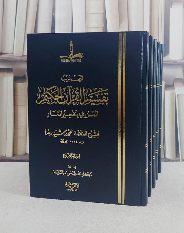 تهذيب تفسير القرآن الحكيم تفسير المنار 5/1/ تأليف الشيخ حمد رشيد رضا/ إعداد مركز سلف للبحوث والدراسات