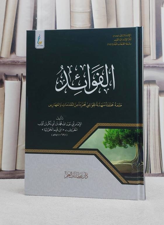 الفوائد طبعة محققة مهذبة الحواشي مجردة من المقدمات والفهارس/ تأليف الامام ابن القيم الجوزية