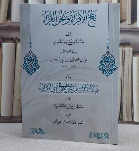 نهج الاقراء ولحن القراء ويليه صيانة اللسان عن اللحن في آي القرآن/ تأليف حذيفة محمد العقباوي