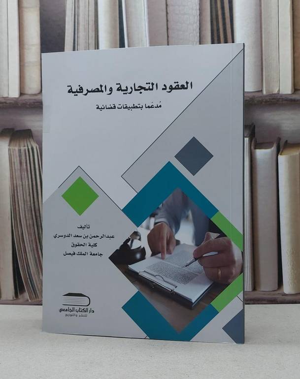 العقود التجارية والمصرفية مدعما بتطبيقات قضائية / عبد الرحمن الدوسري