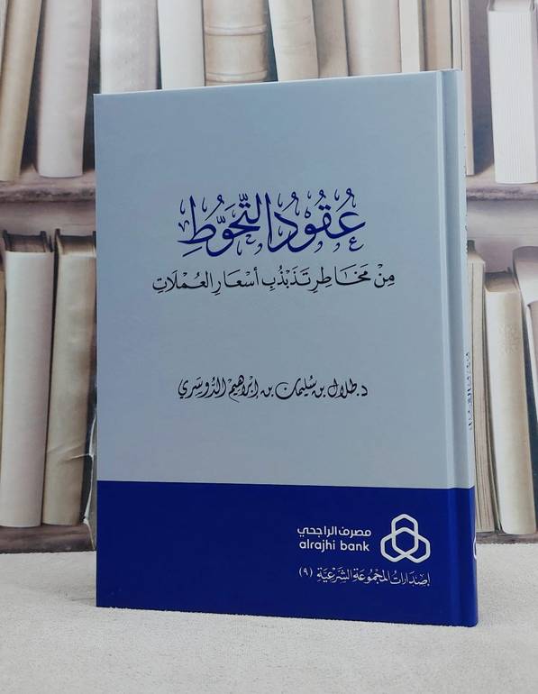 عقود التحوط تذبذب اسعار العملات/ تألبف طلال سليمان ابراهيم الدوسري
