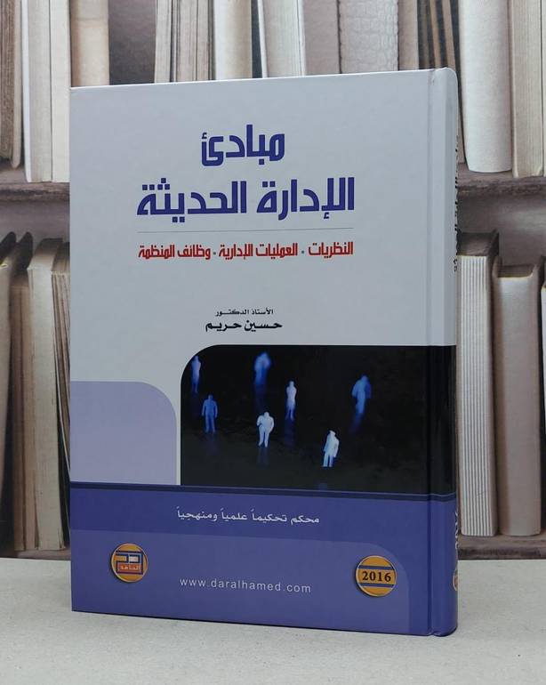 مبادىء الادارة الحديثة النظريات العمليات الادارية / حسين محمود حريم