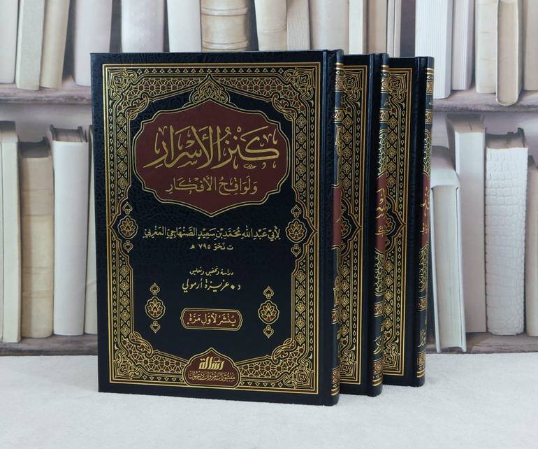 كنز الاسرار لواقح الأفكار 3/1 / تأليف : محمد سعيد الصنهاجي المغربي / تحقيق : عزيزة ارمولي