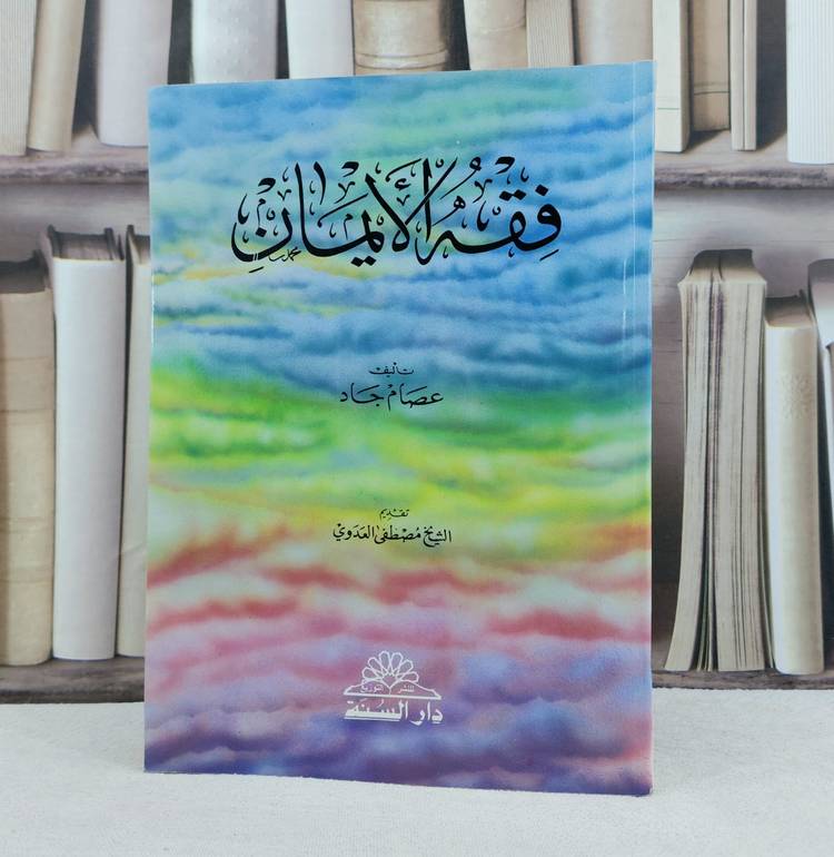 فقه الأيمان / تأليف : عصام جاد