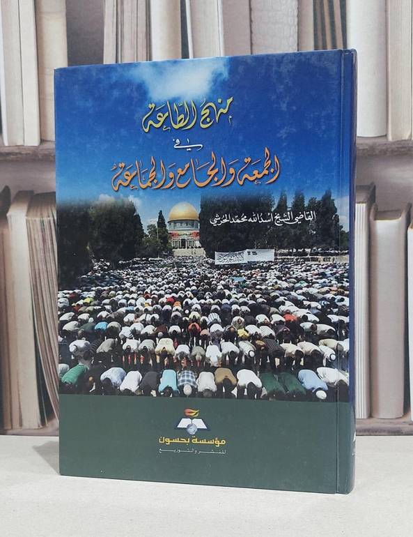 منهج الطاعة في الجمعة والجامع والجماعة / اسد الله محمد الحرشي