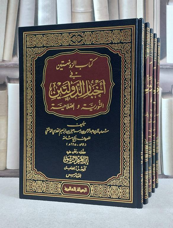 الروضتين في اخبار الدولتين النورية والاصلاحية 1/5 / ابو شامة المقدسي / تحقيق:ابراهيم الزيبق