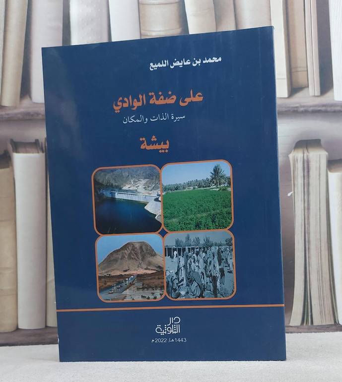 على ضفة الوادي سيرة الذات والمكان بيشة / محمد عايض اللميع