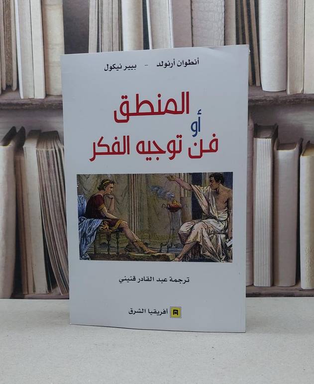 المنطق او فن توجيه الفكر / انطوان ارنولد / بيير نيكول / تحقيق:عبد القادر قنيني