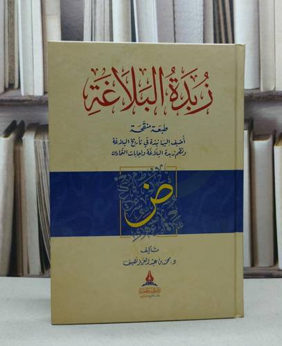 زبدة البلاغة اضيف اليها في تاريخ البلاغة ونظم زبدة البلاغة واجابات التمارين / تأليف محمد عمر نصيف/