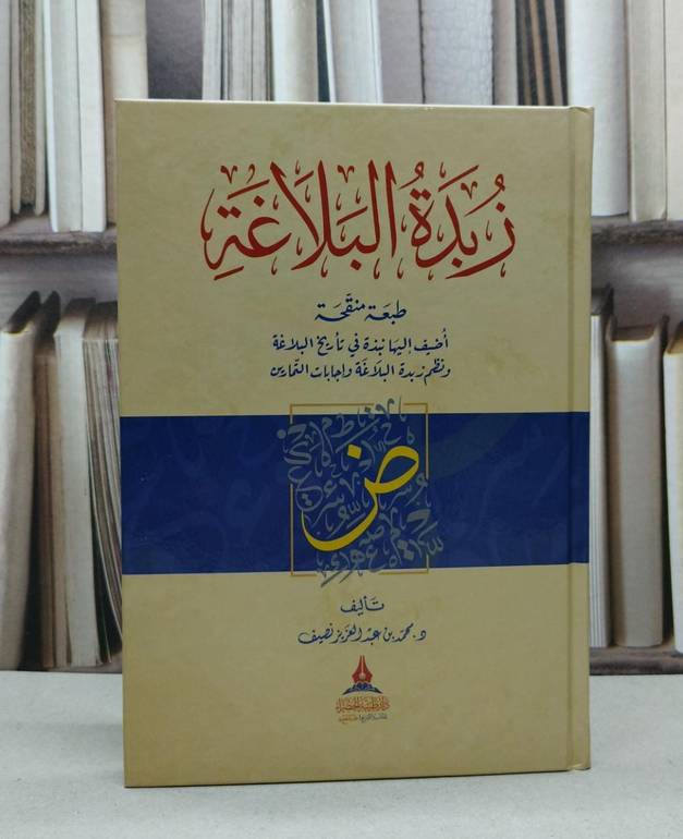 زبدة البلاغة اضيف اليها في تاريخ البلاغة ونظم زبدة البلاغة واجابات التمارين / تأليف محمد عمر نصيف/