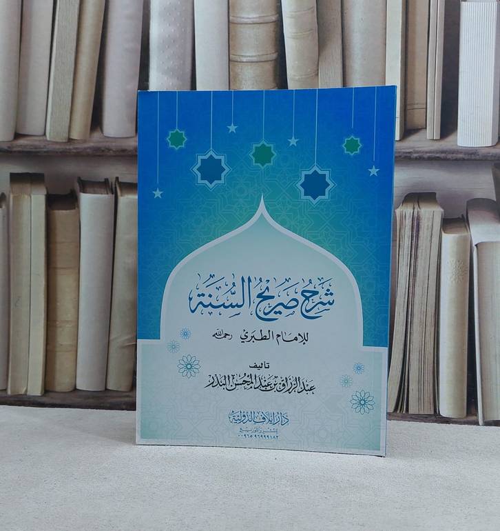 شرح صريح السنة للامام الطبري - تأليف عبد الرزاق بن عبد المحسن البدر