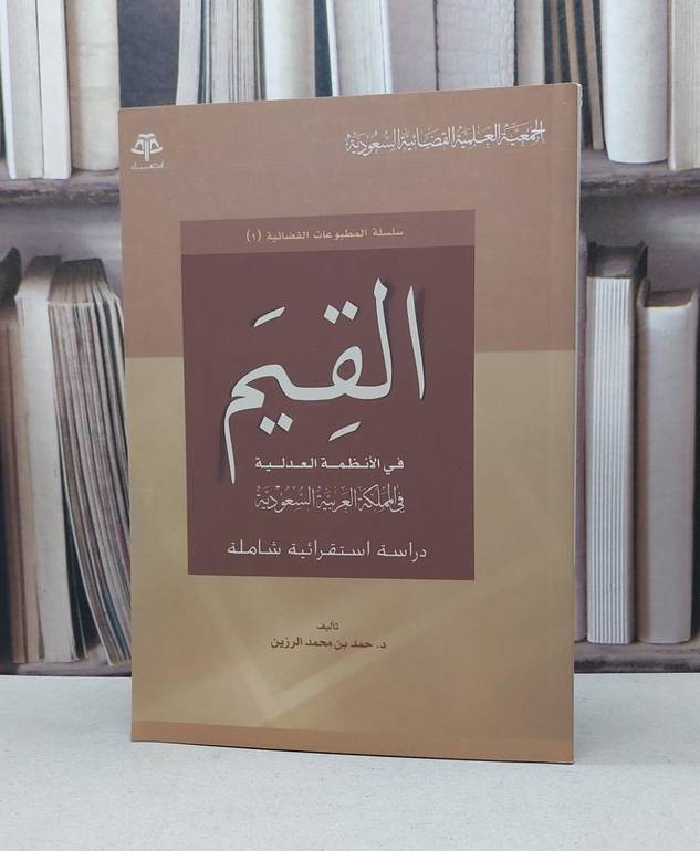 القيم في الانظمة العدلية / حمد الرزين