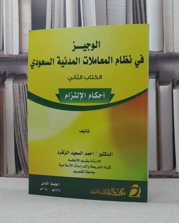 الوجيز في نظام المعاملات المدنية السعودي الكتاب 2 / احمد السعيد الزقرد