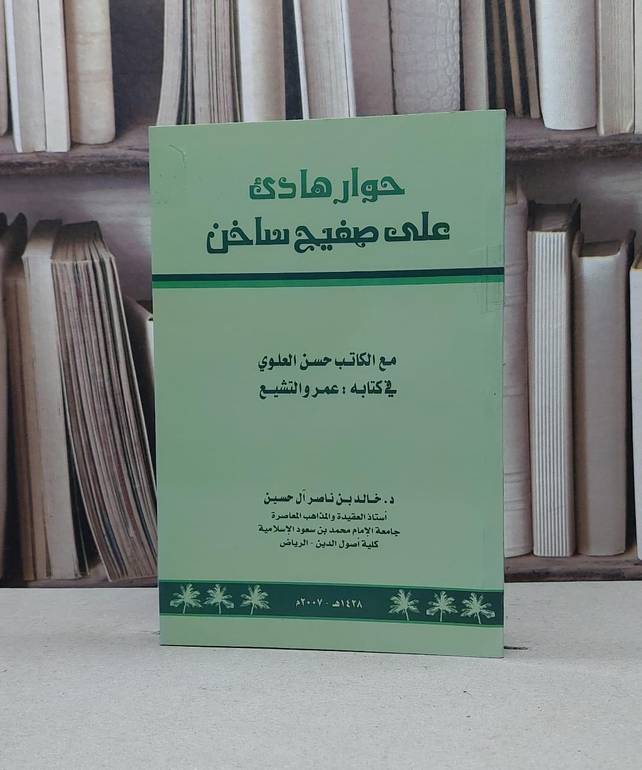حوار هادىء على صفيح ساخن  / خالد ناصر الغامدي