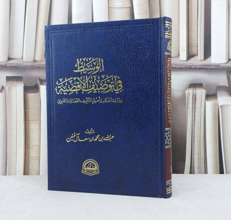 الوسيط في توصيف الاقضية دراسة احكام واصول التكييف القضائي والفتوي / تأليف عبد الله محمد آل خنين