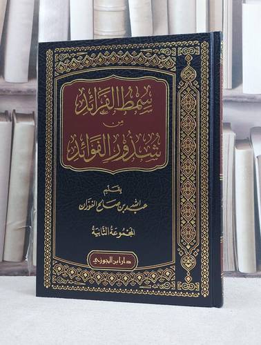 سمط الفرائد من شذور الفوائد ( المجموعة الثانية ) / تأليف عبد الله صالح الفوزان