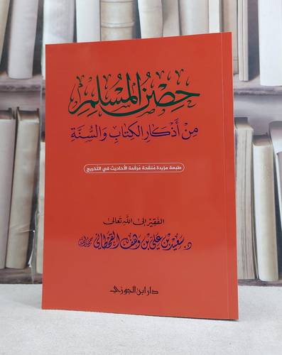 حصن المسلم من اذكار الكتاب والسنة 17*24 عربي / تأليف سعيد بن علي القحطاني