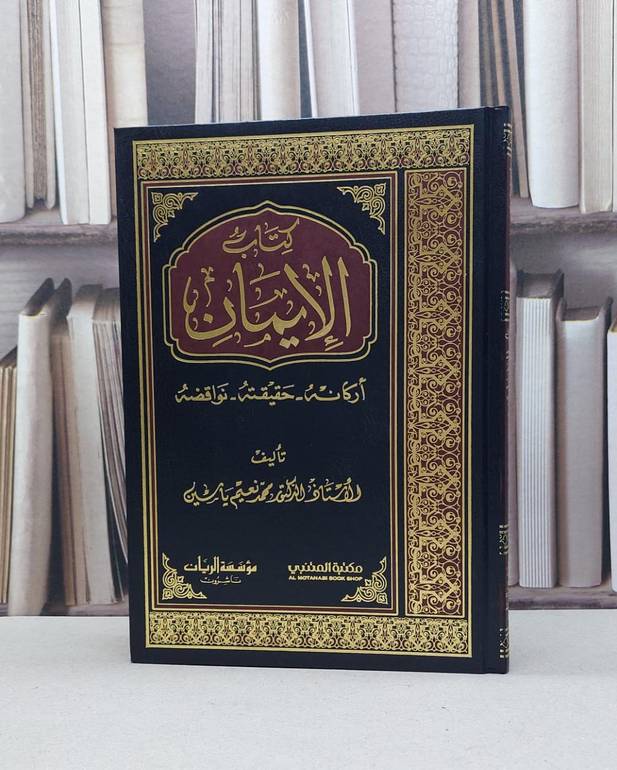 الايمان اركانه حقيقته نواقضه / محمد نعيم ياسين