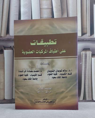 تطبيقات على اطياف المركبات العضوية / سالم شويمان الشويمان / تحقيق:م محمد المراشدة