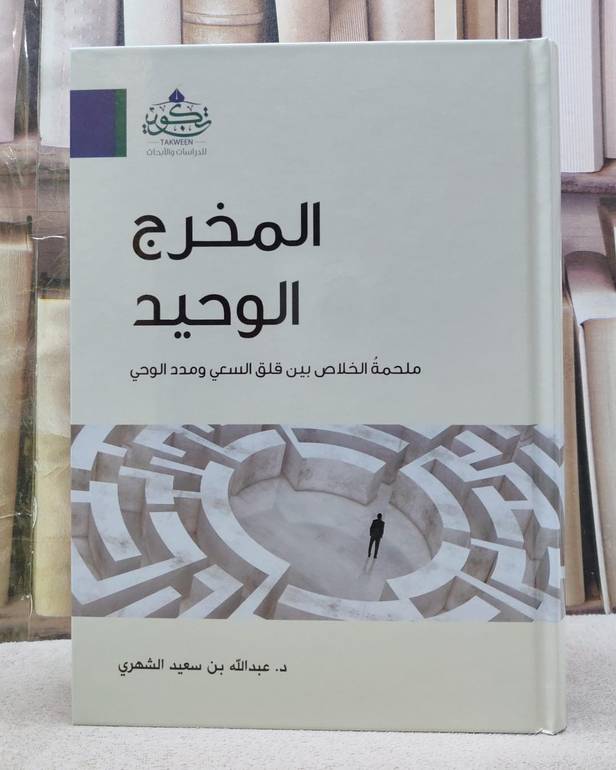 المخرج الوحيد ملحمة الخلاص بين قلق السعي ومدد الوحي 