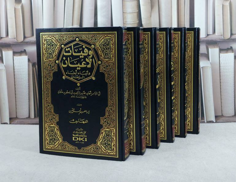 وفيات الاعيان 1/6 / احمد محمد خلكان / تحقيق : مريم قاسم الطويل