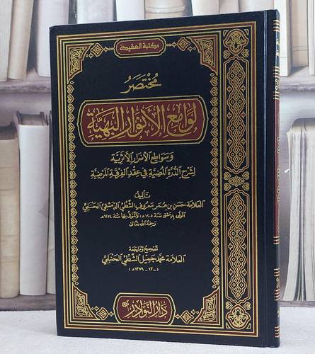 مختصر لوامع الانوار البهية لشرح الدرة المضية في عقد الفرقة المرضية/ تأليف حسن عمر الشطي/ تحقيق محمد جميل الشطي