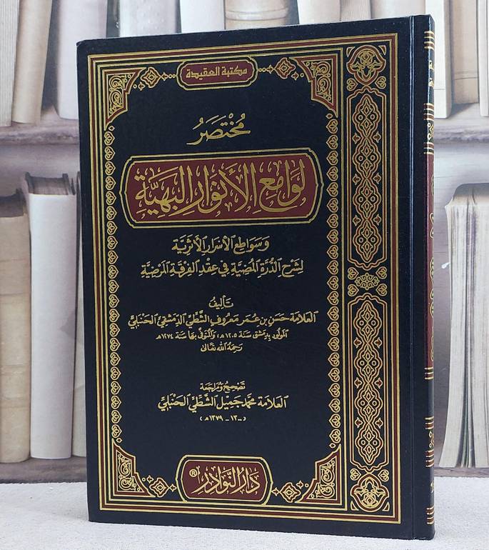 مختصر لوامع الانوار البهية لشرح الدرة المضية في عقد الفرقة المرضية/ تأليف حسن عمر الشطي/ تحقيق محمد جميل الشطي