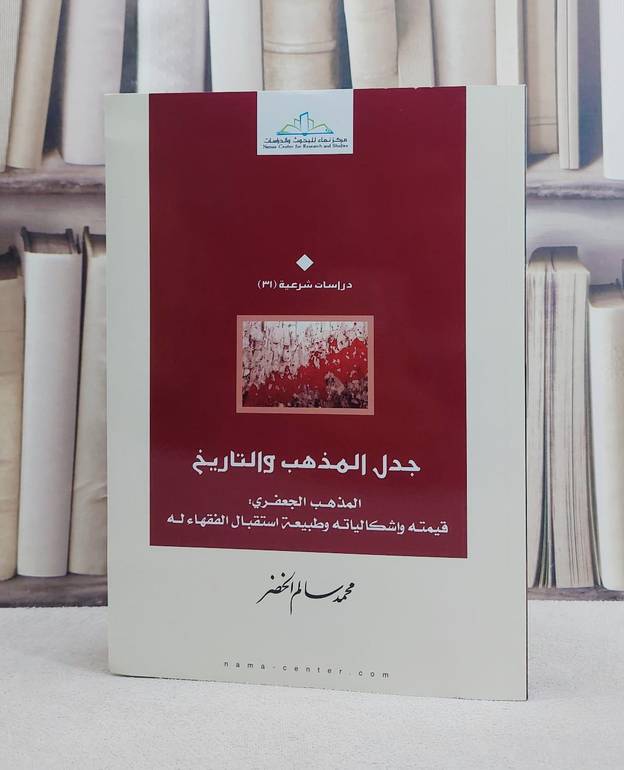 جدل المذهب والتاريخ/ تأليف محمد سالم الخضر