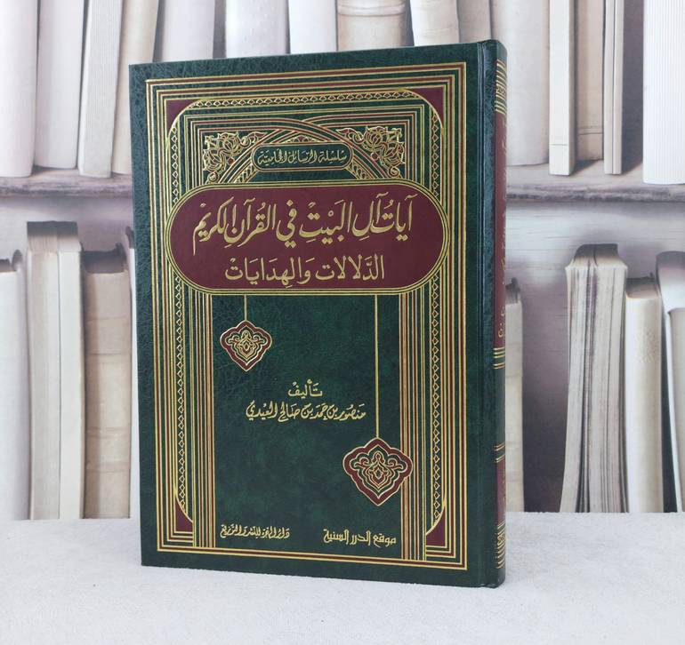 آيات آل البيت في القرآن الكريم / تأليف : منصو حمد العيدي