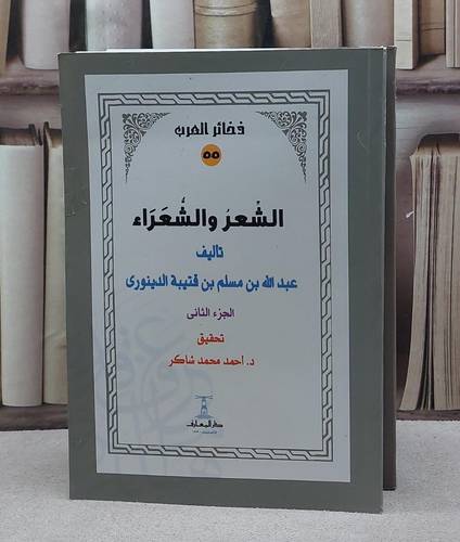 الشعر والشعراء 2/1