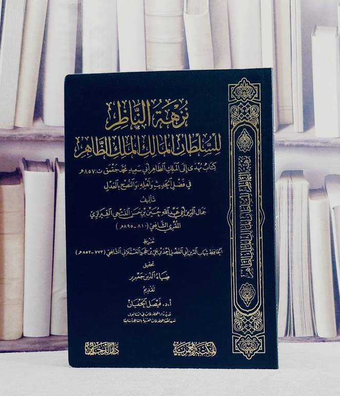 نزهة الناظر للسطان المالك الملك الظاهر محمد جقمق في فضل الحديث واهله والنصح بالعدل / تأليف جمال الدين ابي عبد الله حسين بن حسن الفتحي الشيرازي / تحقيق ضياء الدين جعرير