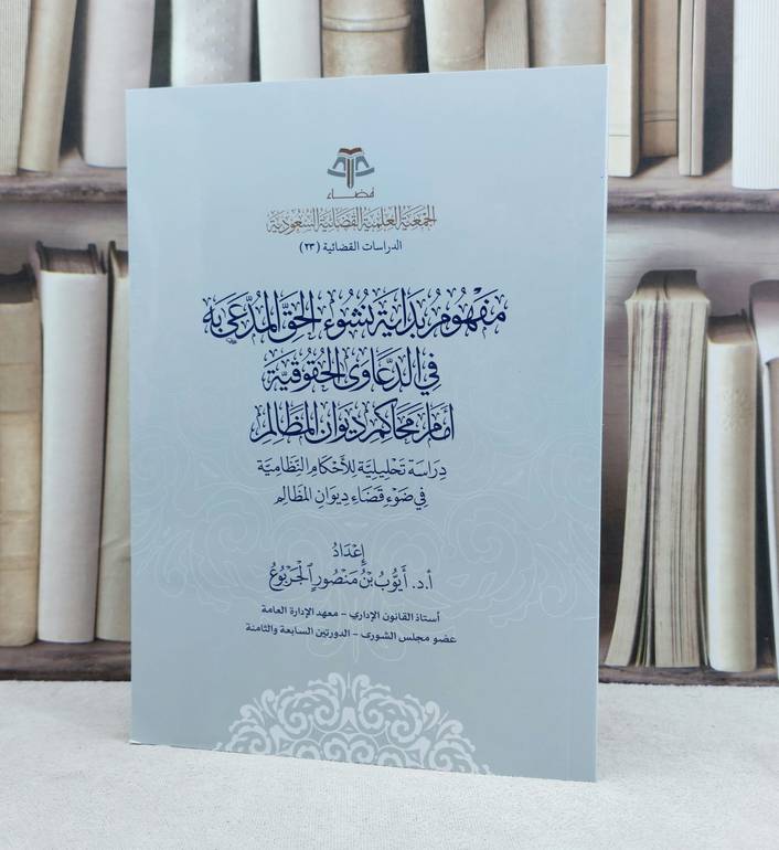 مفهوم بداية نشوء الحق المدعى به في الدعاوى الحقوقية امام محاكم ديوان المظالم / تأليف ايوب منصور الجربوع