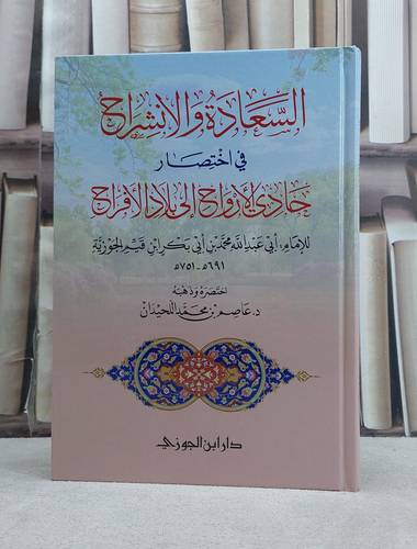 السعادة والانشراح في اختصار حادي الارواح الى بلاد الافراح / تاليف ابن القيم / تحقيق عاصم محمد اللحيدان