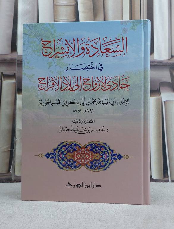 السعادة والانشراح في اختصار حادي الارواح الى بلاد الافراح / تاليف ابن القيم / تحقيق عاصم محمد اللحيدان