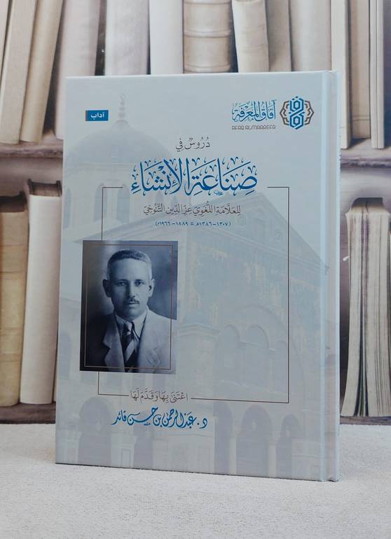 دروس في صناعة الانشاء/ تأليف العلامة عز الدين التنوخي/ تحقيق عبد الرحمن حسن قائدد