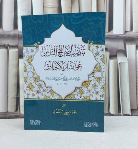 تفضيل صالح الناس على سائر الاجناس / تأليف شيخ الاسلام ابن تيمية / تحقيق احمد وجيه القطوعي