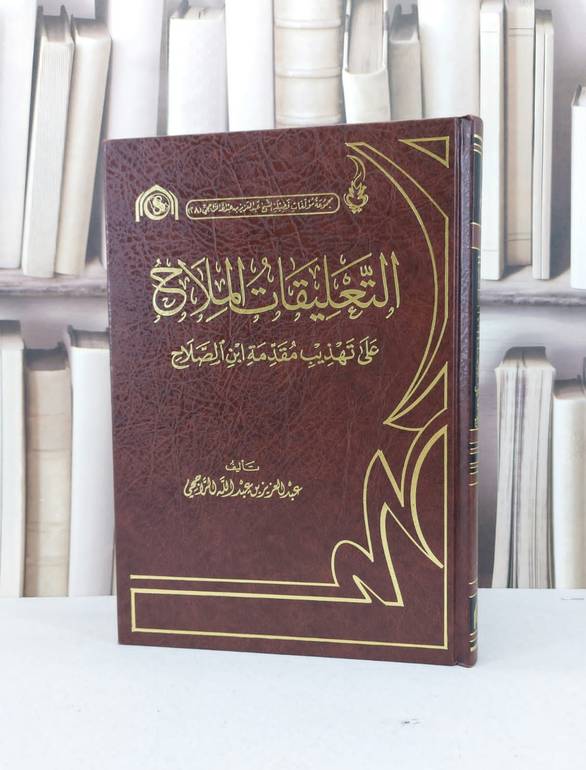 التعليقات الملاح على تهذيب مقدمة ابن الصلاح / عبد العزيز الراجحي