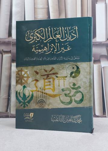اديان العالم الكبرى غير الابراهيمية / تأليف محمد شاهين التاعب