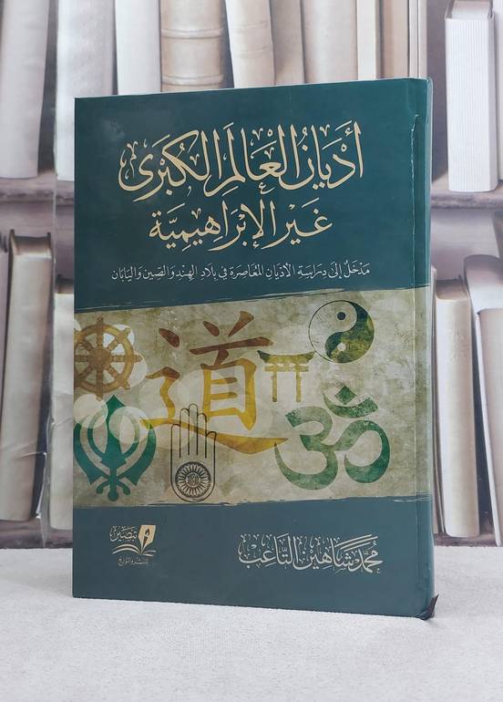 اديان العالم الكبرى غير الابراهيمية / تأليف محمد شاهين التاعب