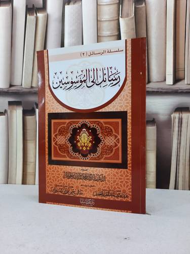 رسائل الى الموسوسين / طارق محمد الخويطر