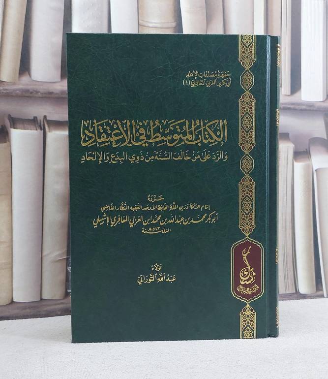 الكتاب المتوسط في الاعتقاد - تأليف  محمد بن عبد الله بن العربي المعافري