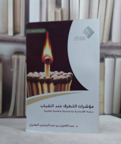 مؤشرات التطرف / عبد العزيز الهليل
