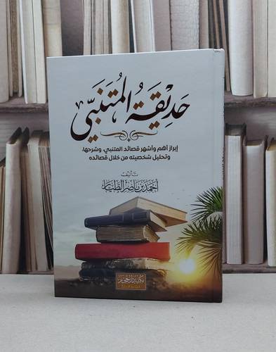 حديقة المتنبي / تأليف : أحمد ناصر الطيار