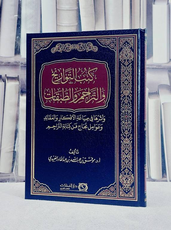 كتب التواريخ والتراجم والطبقات واثرها في صياغة الافكار والعقائد/ تأليف موفق عبد الله عبد القادر العبيدي