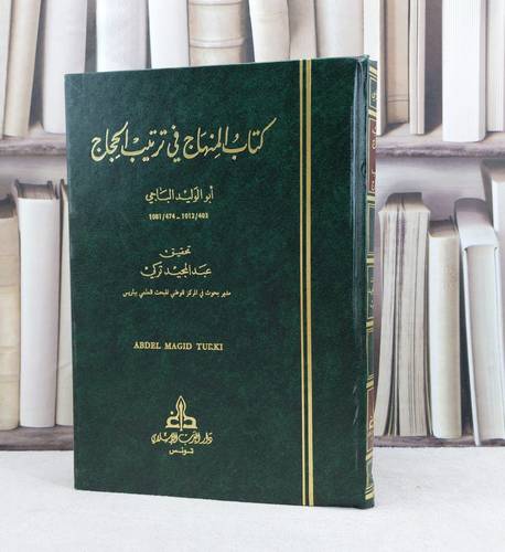 المنهاج في ترتيب الحجاج / تأليف : أبو الوليد الباجي / تحقيق : عبد المجيد تركي
