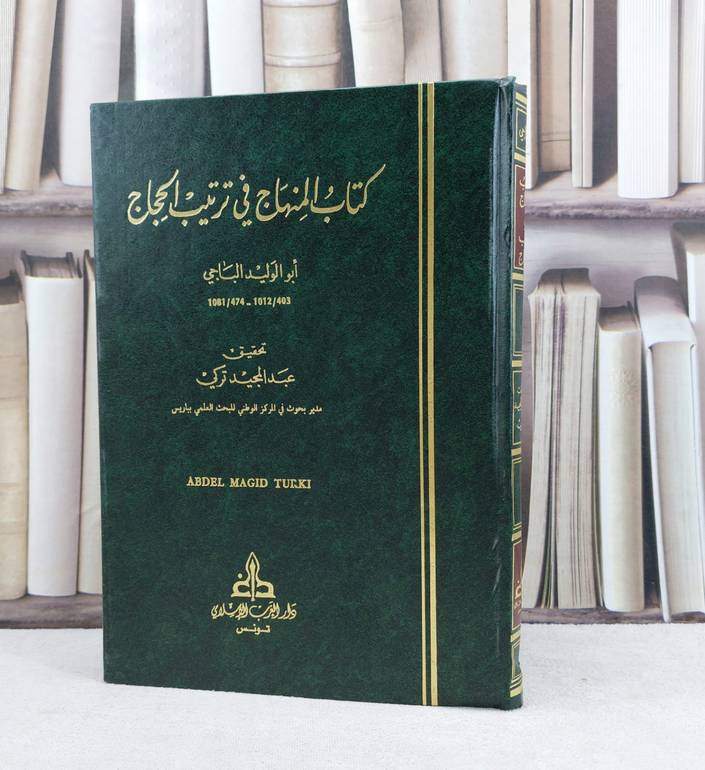المنهاج في ترتيب الحجاج / تأليف : أبو الوليد الباجي / تحقيق : عبد المجيد تركي