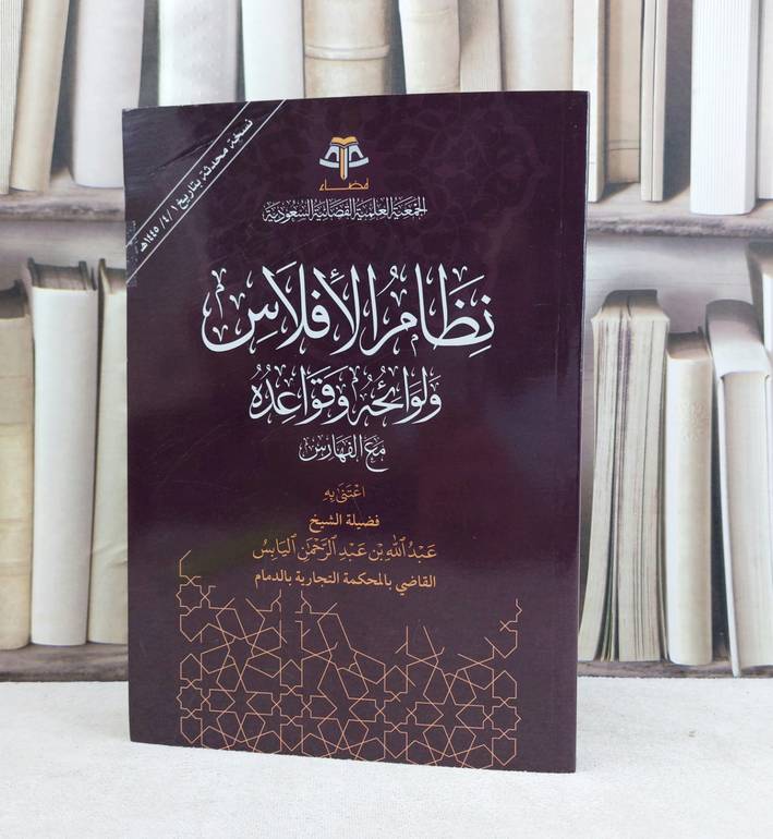 نظام الافلاس ولوائحه وقواعده مع الفهارس / تأليف عبد الله عبد الرحمن اليابس