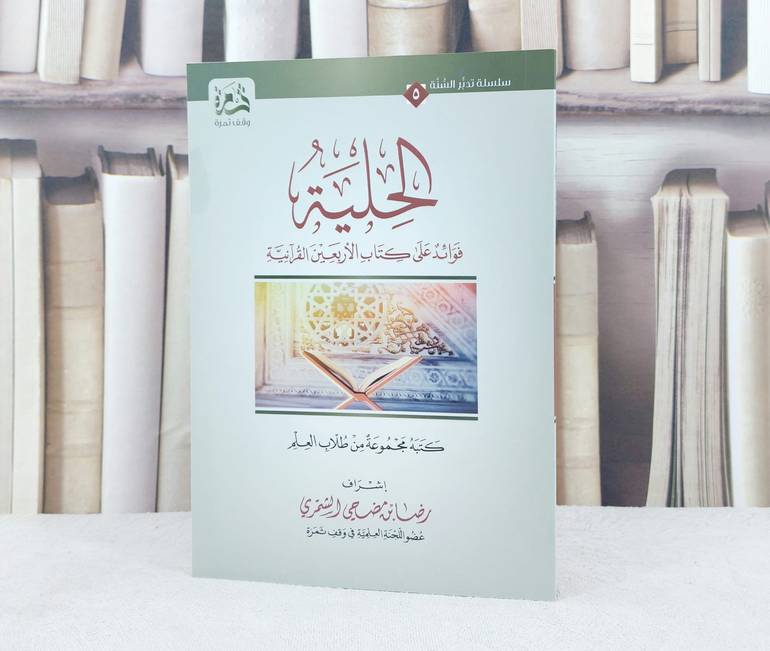 الحلية فوائد على كتاب الاربعين القرآنية / تأليف رضا مضحي الشمري